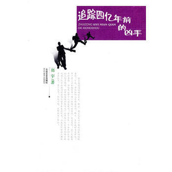 追踪四亿年前的凶手 pdf epub mobi 下载