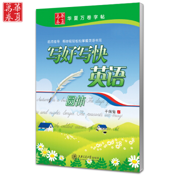 寫好寫快英語圓體 花式 字帖 兒童必練 鋼筆字帖 華夏萬捲 pdf epub mobi 下载