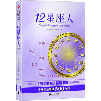 美国星相学家琳达 古德曼超经典指南，我们善解别人改变自已--《12星座人》(全球超500 pdf epub mobi 下载