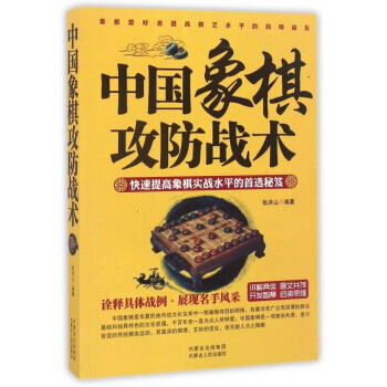 中國象棋攻防戰術 張洪山 9787204139330