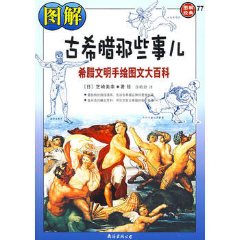 图解古希腊那些事儿：希腊文明手绘图文大百科(图解经典77) pdf epub mobi 下载