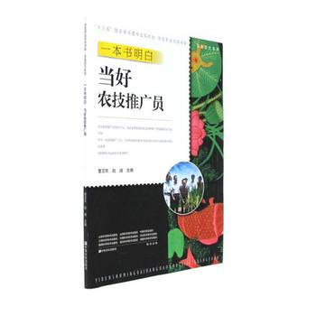 一本書明白當好農技推廣員 pdf epub mobi 下载