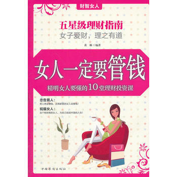 女人要管錢：精明女人要懂的10堂理財投資課 pdf epub mobi 下载
