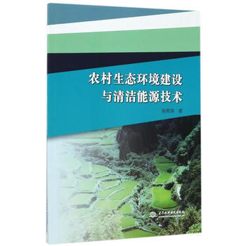 农村生态环境建设与清洁能源技术 pdf epub mobi 电子书 下载