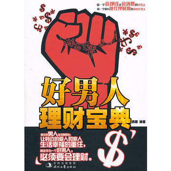 好男人理財寶典 pdf epub mobi 下载