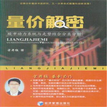 量價解密-股市動力係統與趨勢結閤分類分析 pdf epub mobi 下载