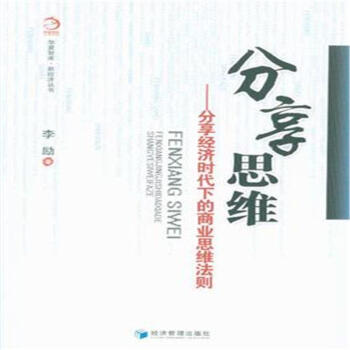 分享思維-分享經濟時代下的商業思維法則