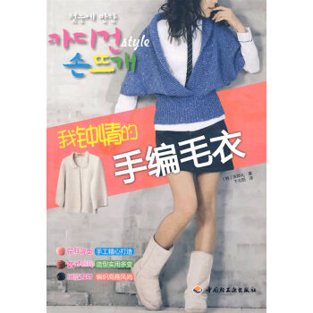 我钟情的手编毛衣 pdf epub mobi 下载