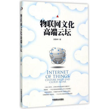 物联网文化高端云坛 pdf epub mobi 电子书 下载