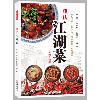 重庆江湖菜-全新升级版 pdf epub mobi 电子书 下载