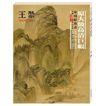 王翬大師立軸精品復製中國好丹青原大級高清巨幅蒼茫渾厚的藝術風格中國畫中國清代國畫作品集繪 pdf epub mobi 下载