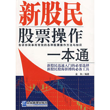新股民股票操作一本通 pdf epub mobi 下载