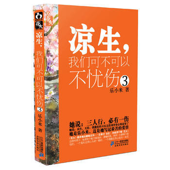 凉生，我们可不可以不忧伤 3 花火文学系列 pdf epub mobi 下载