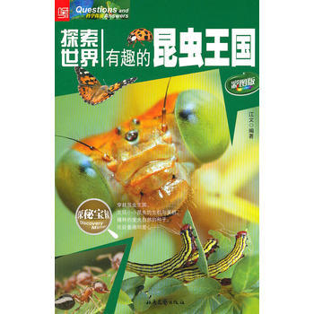 探索世界--有趣的昆虫王国 pdf epub mobi 下载