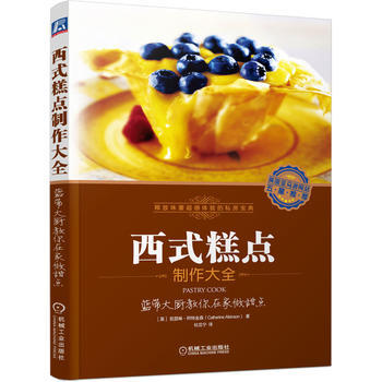 西式糕點製作大全:藍帶大廚教你在傢做甜點 9787111494010 pdf epub mobi 下载