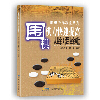 围棋棋力快速提高-从业余3段到业余6段