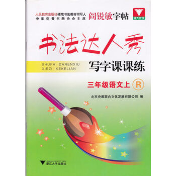 書法達人秀寫字課課練3年級上冊 三年級語文上冊 閻銳敏字帖 新課標人教版同步練習 小學生寫字課課練硬 pdf epub mobi 下载