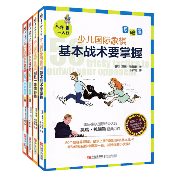 全4冊大師三人行少兒國際象棋初級篇1001個絕妙將殺上下冊 基礎篇 製勝一擊我棒 基戰術要掌握 國際 pdf epub mobi 下载