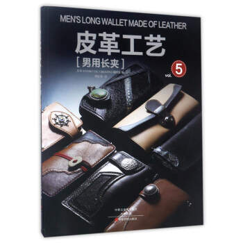 男用长夹-皮革工艺-vol.5 pdf epub mobi 下载