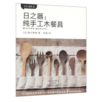日之器-纯手工木餐具 pdf epub mobi 下载