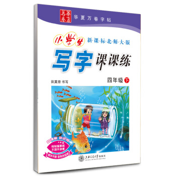 田英章小学生写字课课练 四年级下册/4年级下册 新课标北师大版 田英章书写 小学字帖语文铅笔钢笔硬笔