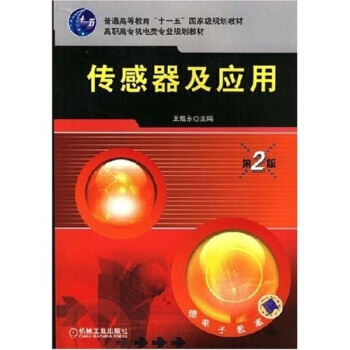 普通高等教育“十一五”規劃教材:傳感器及應用(第2版)