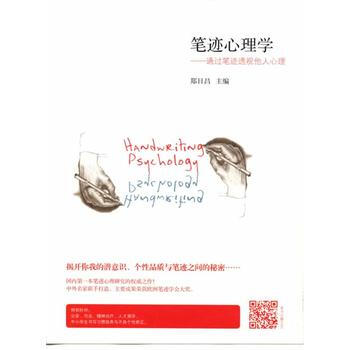 笔迹心理学:通过笔迹透视他人心理 pdf epub mobi 电子书 下载