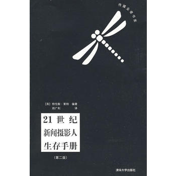 21世纪新闻摄影人生存手册(第二版)(传媒业者书系) pdf epub mobi 下载