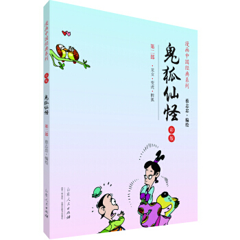 第二部.龙女.变虎.醉狐-鬼狐仙怪-彩版 pdf epub mobi 下载