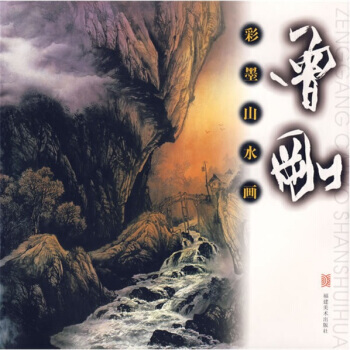 曾刚彩墨山水画 pdf epub mobi 下载