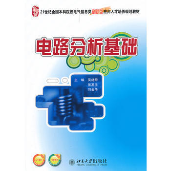 電路分析基礎 9787301205051 pdf epub mobi 電子書 下載