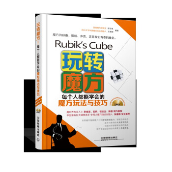 玩转魔方-每个人都能学会的魔方玩法与技巧 pdf epub mobi 电子书 下载