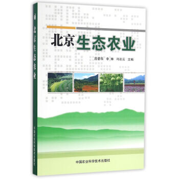 北京生态农业 pdf epub mobi 电子书 下载