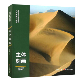 主体刻画 风光摄影四部曲 庄开歌 著作 艺术摄影 摄影理论 景物摄影 讲解风光摄影拍摄要点艺术摄影指 pdf epub mobi 下载