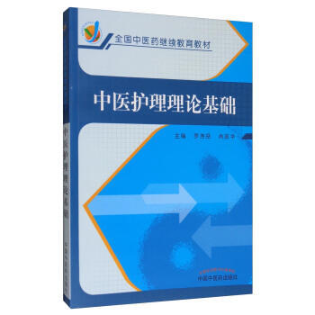 中医护理理论基础 pdf epub mobi 下载