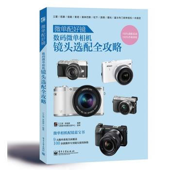 微单配好镜：数码微单相机镜头选配全攻略(全彩) pdf epub mobi 下载