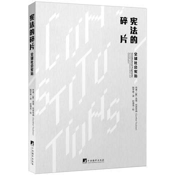 宪法的碎片-全球社会宪治 9787511730664 pdf epub mobi 下载