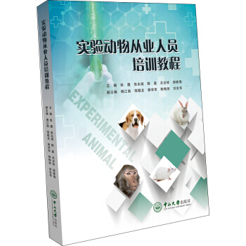 实验动物从业人员培训教程