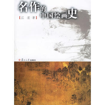 名作的中国绘画史 pdf epub mobi 下载