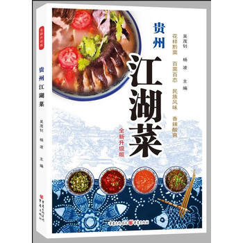 貴州江湖菜-全新升級版 pdf epub mobi 下载