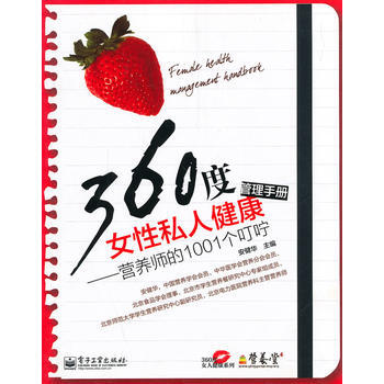 360度女性私人健康管理手册——营养师的1001个叮咛(双色) pdf epub mobi 下载