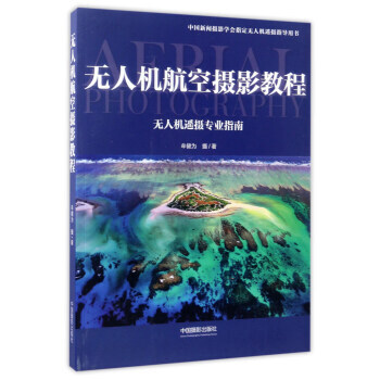 無人機航空攝影教程-無人機遙攝專業指南 pdf epub mobi 電子書 下載