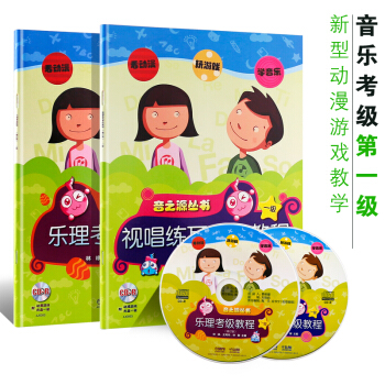正版乐理视唱练耳考级教程(一)1级 共2册乐理考级教程 视唱练耳考级教程 （附CD光盘2张） pdf epub mobi 电子书 下载