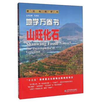 地学万卷书:山旺化石:Shanwang fossil 刘凤臣,杜圣贤,韩代成 978753 pdf epub mobi 电子书 下载