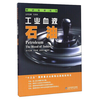 工业血液:石油:the blood of industry 邢俊昊,徐冠华,吕晓亮 978 pdf epub mobi 下载
