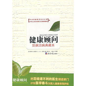 健康顾问：防病治病典藏本 pdf epub mobi 下载