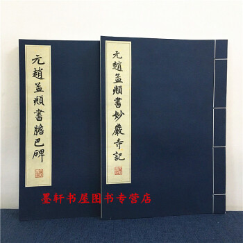 历代碑帖法书珍品选(套装共2册):元赵孟頫书胆巴碑+元赵孟頫书妙严寺记 文物出版社