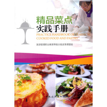 精品菜點實踐手冊 pdf epub mobi 下载