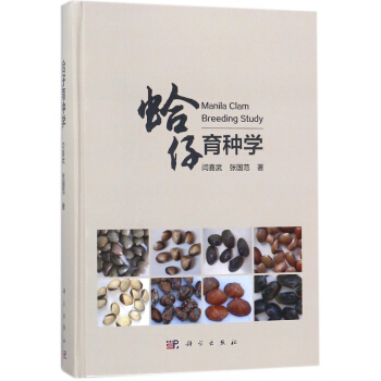 蛤仔育種學(精) pdf epub mobi 下载