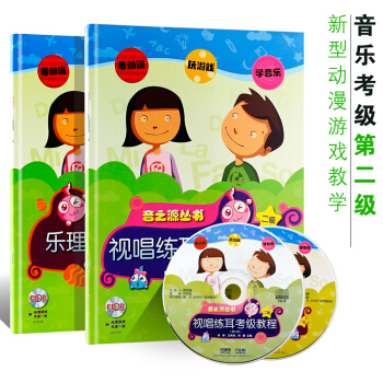 正版乐理视唱练耳考级教程(二)2级 共2册乐理考级教程 视唱练耳考级教程 附CD光盘2张） pdf epub mobi 电子书 下载